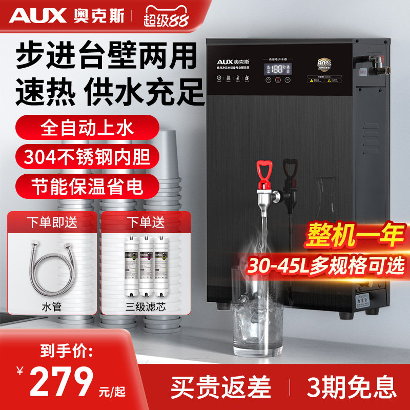 奥克斯步进式开水器商用电热水器机箱奶茶店全自动壁挂烧水炉