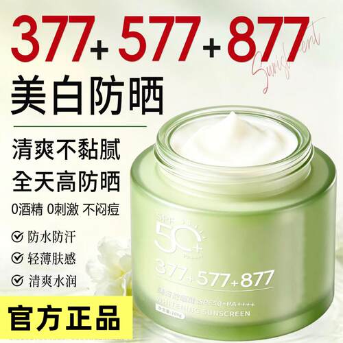 法国兰冠377防晒霜十577提亮+877高倍防晒抗UV隔离防晒乳