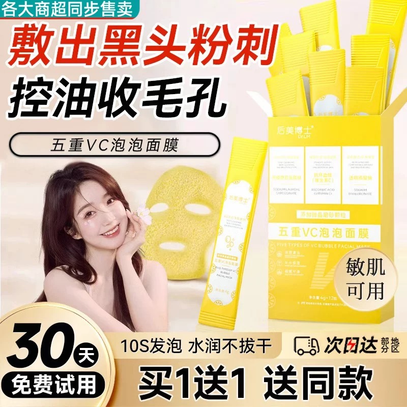 【89元5盒】深层清洁收缩毛黑孔头平闭口泥膜正品五重VC泡泡面膜