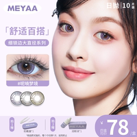 MEYAA日拋美瞳 呢喃夢境 遇見初戀 早安少女 大直徑 日拋合集10片