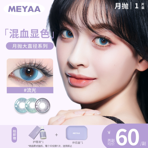 MEYAA月抛美瞳【1副需拍2片】 曼曼 绵绵 流光 大直径 月抛合集
