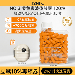 3瓶更優惠 TONIKNO.3姜黃素液體膠囊120粒澳洲進口95%高濃度活性