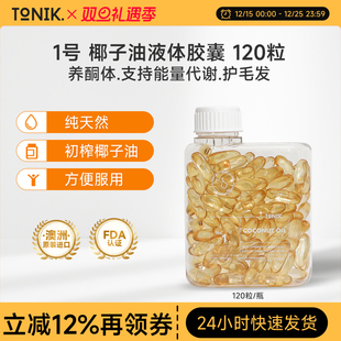 澳洲进口 椰子油液体胶囊120粒 促进能量消耗 NO.1 TONIK