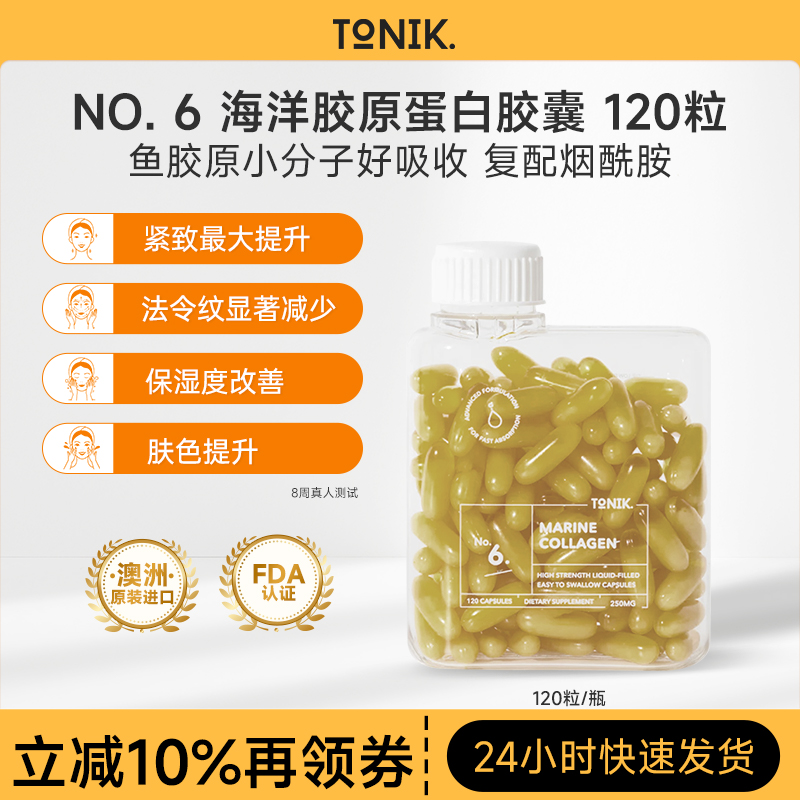 TONIK胶原蛋白肽胶囊120粒鱼胶原