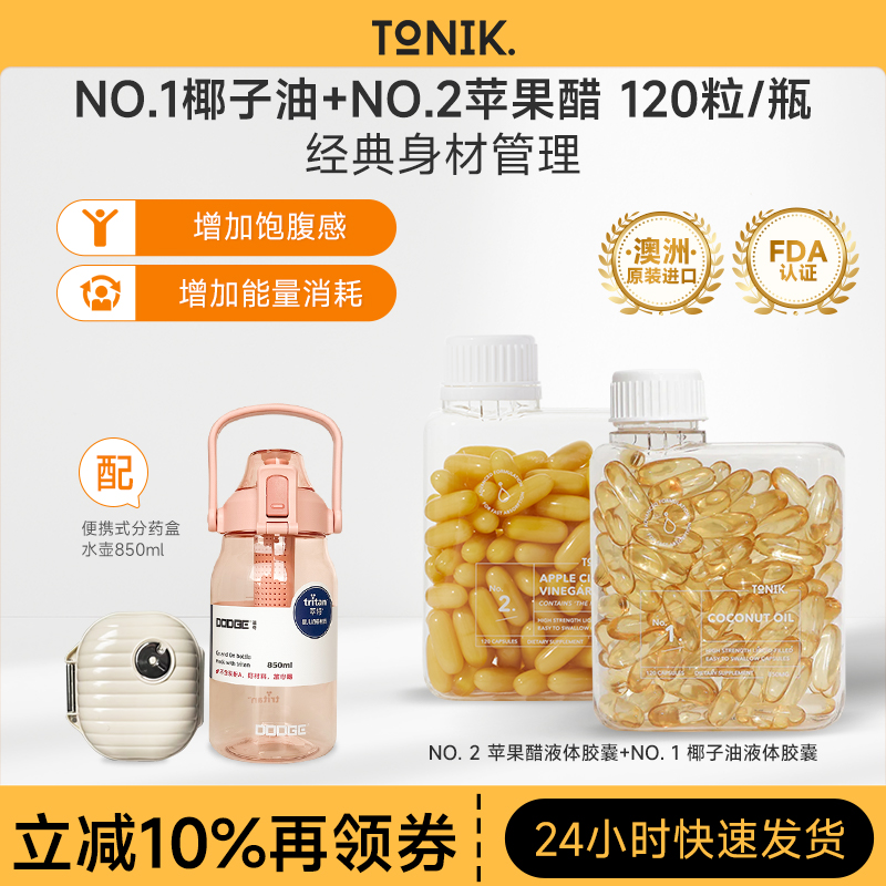 TONIK 经典身材管理套餐 苹果醋*1+椰子油*1 澳洲进口促消化