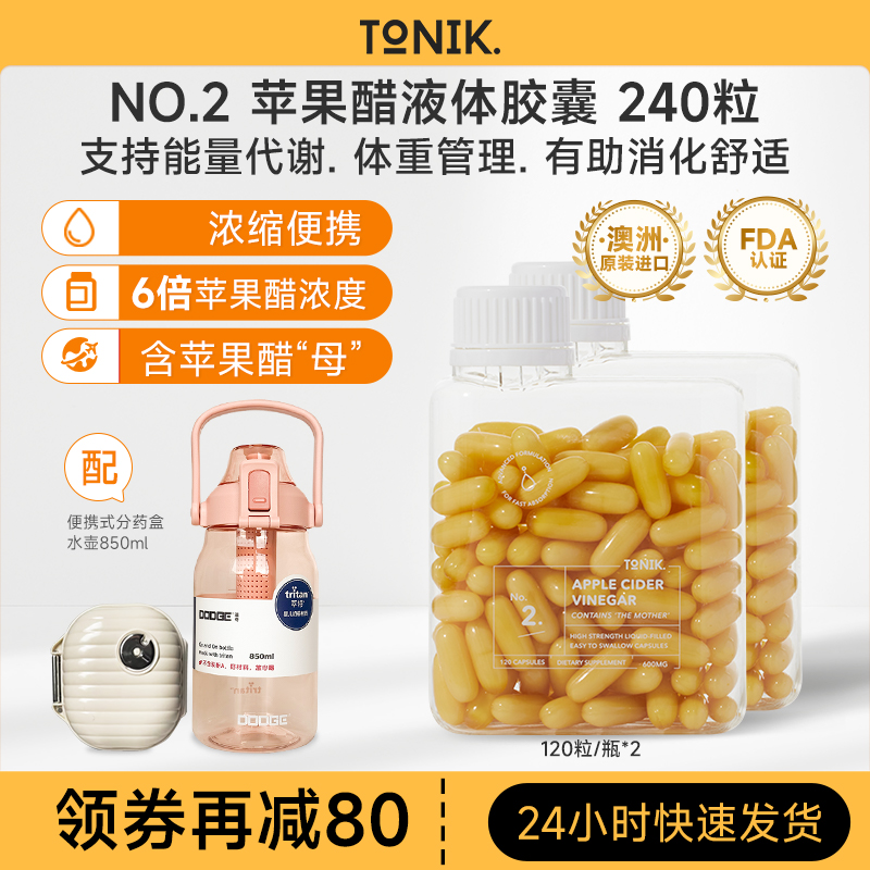 TONIK NO.2 苹果醋液体胶囊 120粒*2澳洲进口6倍浓度不伤胃好吞咽