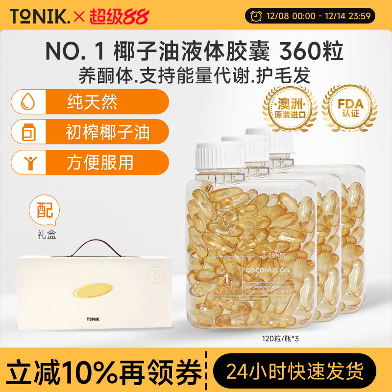 TONIK1号椰子油液体胶囊120粒*3