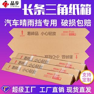 加硬瓦楞纸皮箱 五层特硬快递三角长条纸箱 汽车晴雨挡专用三角盒