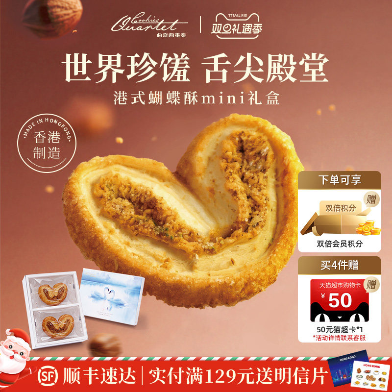 曲奇四重奏香港蝴蝶酥零食小吃