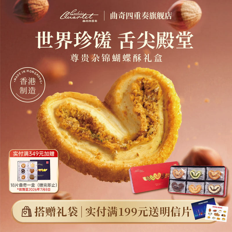 香港特产曲奇四重奏蝴蝶酥传统糕点进口零食小吃礼盒伴手礼团购
