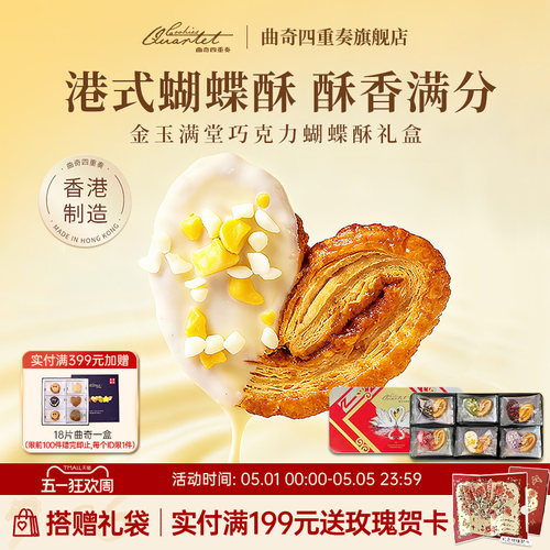 曲奇四重奏传奇杂锦蝴蝶酥礼盒
