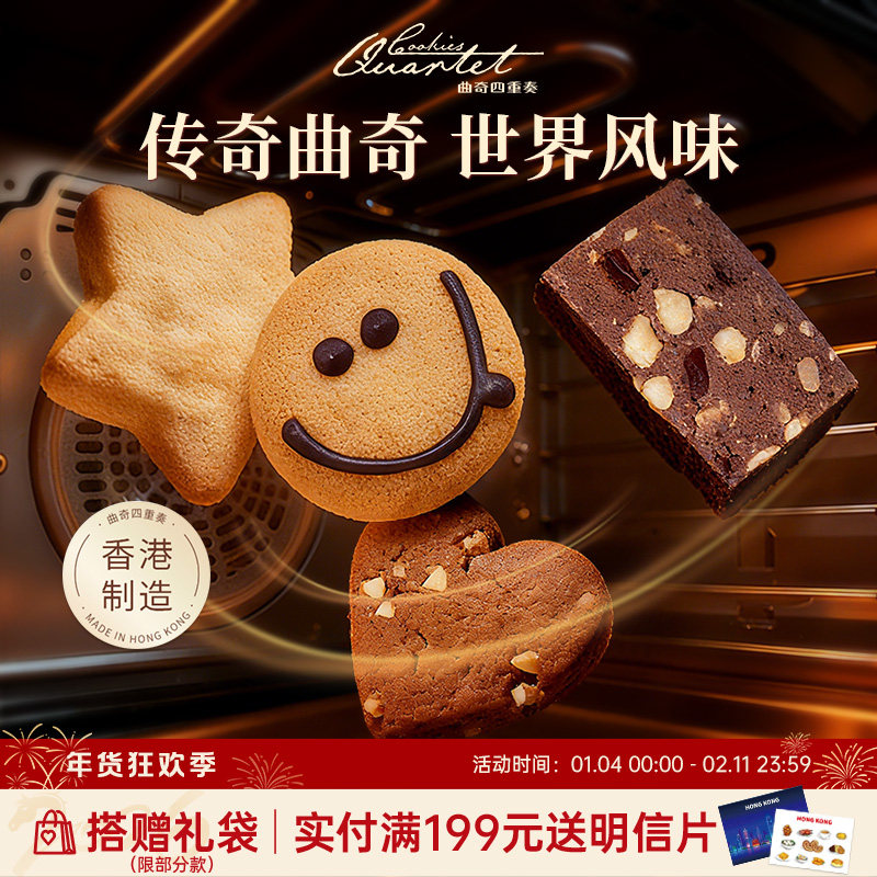 香港特产曲奇四重奏曲奇饼干零食糕点小吃礼盒伴手礼手信年货团购