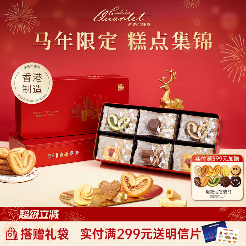 香港特产曲奇四重奏糕点蛋卷零食休闲进口点心蝴蝶酥伴手礼盒团购