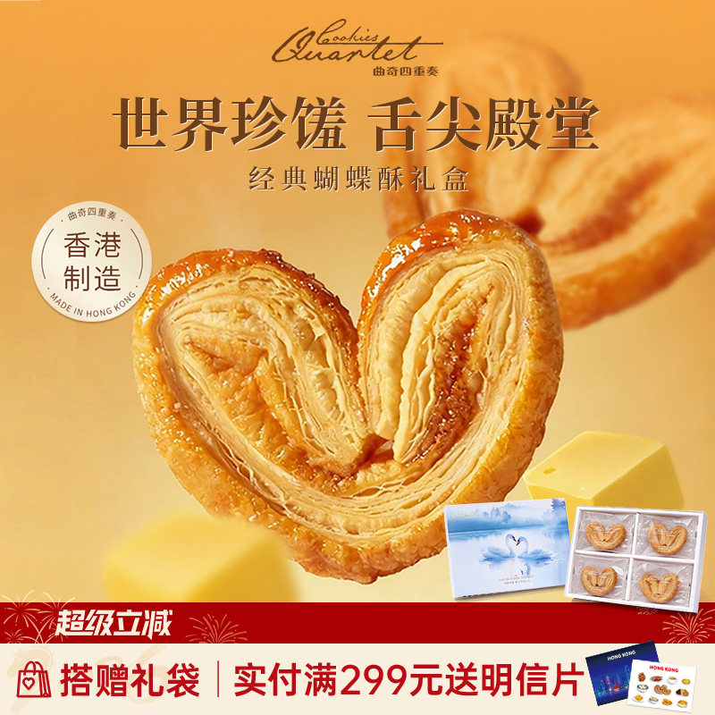 香港特产曲奇四重奏蝴蝶酥节日糕点伴手礼黄油曲奇零食饼干送礼盒