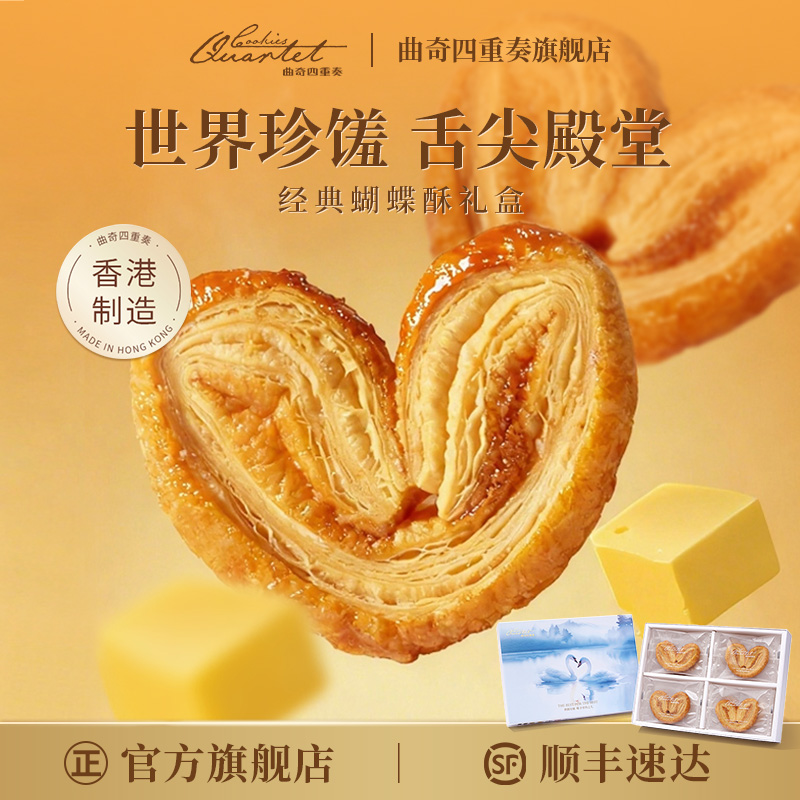 曲奇四重奏传奇杂锦蝴蝶酥礼盒