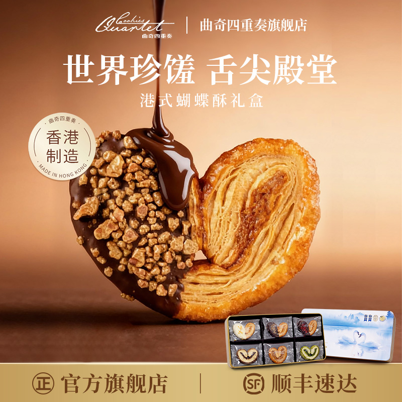 曲奇四重奏香港蝴蝶酥礼盒伴手礼