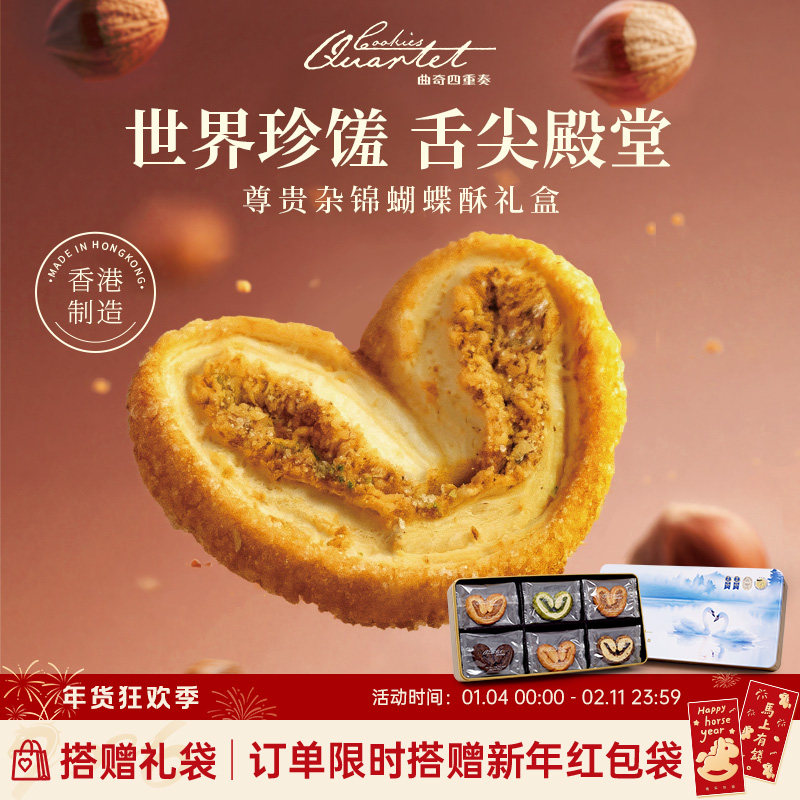 香港特产曲奇四重奏蝴蝶酥传统糕点零食小吃礼盒伴手礼新年货团购