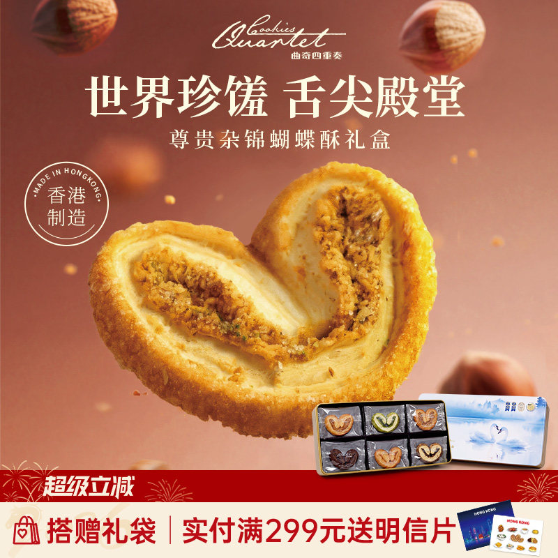 香港特产曲奇四重奏蝴蝶酥传统糕点进口零食小吃礼盒伴手礼团购