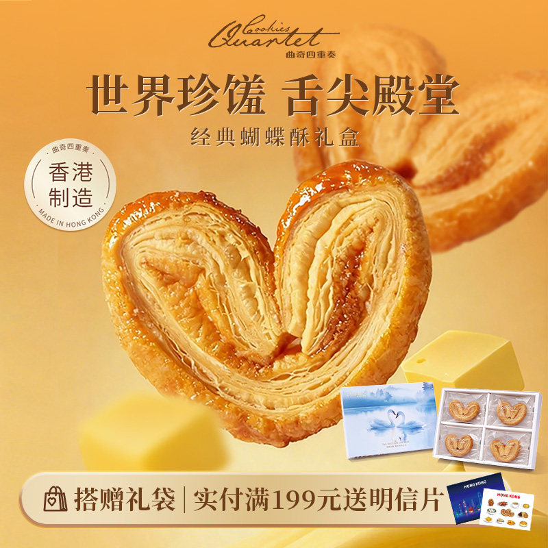 香港特产曲奇四重奏蝴蝶酥节日糕点伴手礼黄油曲奇饼干新年送礼盒