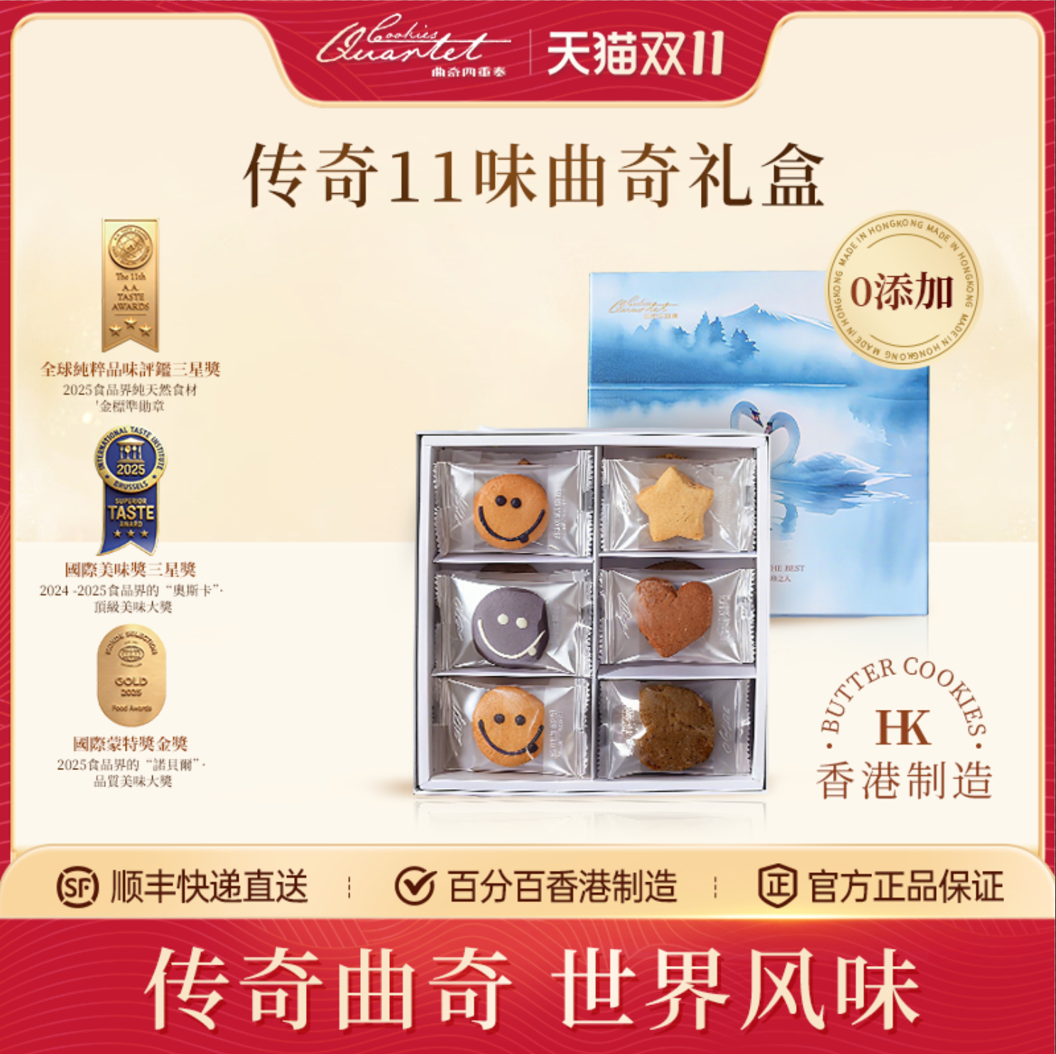 曲奇四重奏传奇杂锦蝴蝶酥礼盒