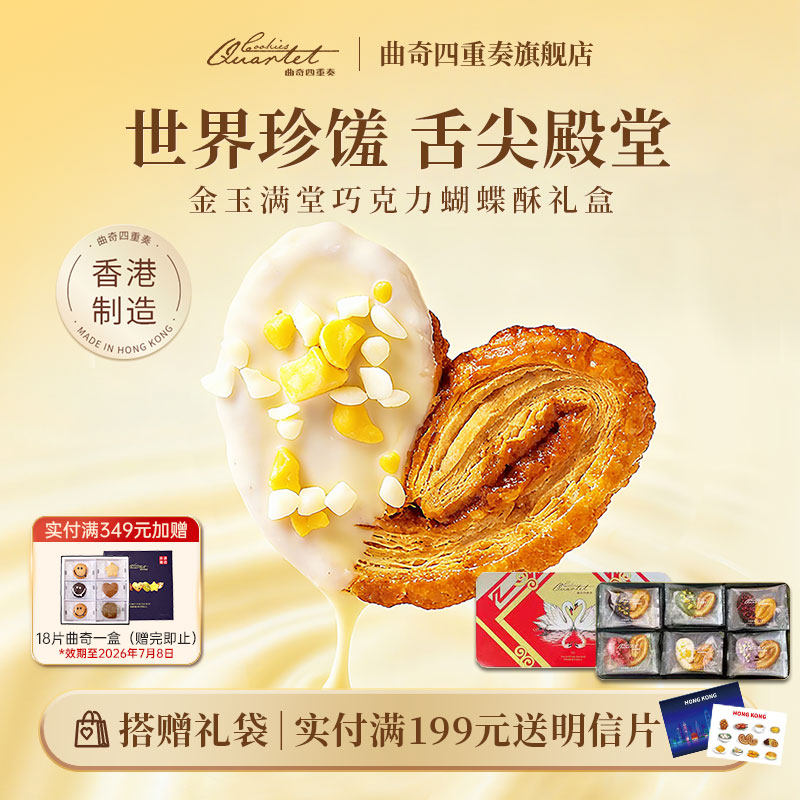 香港特产曲奇四重奏蝴蝶酥点心饼干进口零食糕点礼盒伴手礼送礼