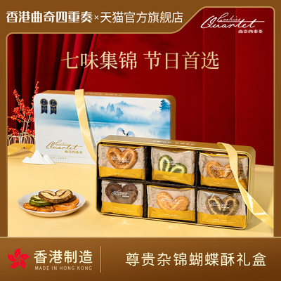 【香港特产蝴蝶酥】曲奇四重奏传奇杂锦蝴蝶酥礼盒节日送礼伴手礼