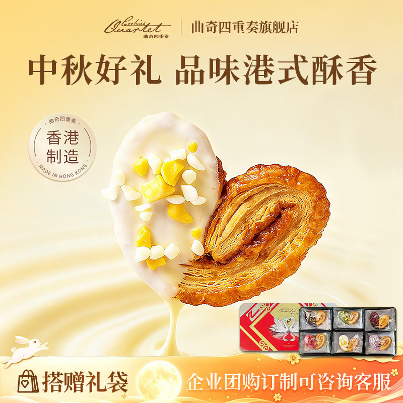 香港特产曲奇四重奏蝴蝶酥点心饼干进口零食糕点礼盒伴手礼送礼