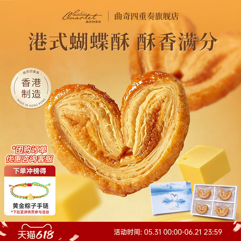 香港特产曲奇四重奏蝴蝶酥端午糕点伴手礼黄油曲奇零食饼干送礼盒