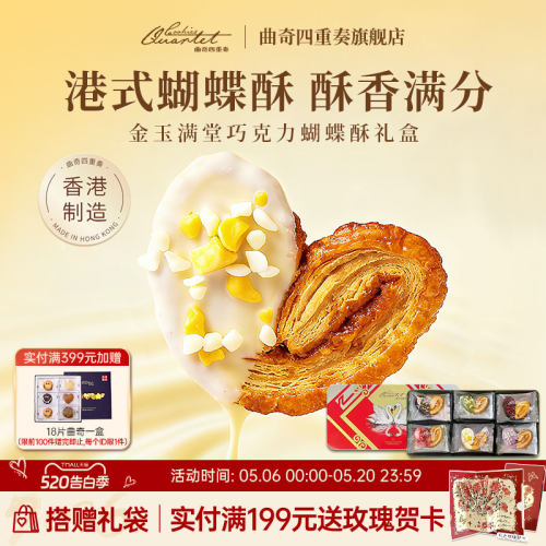 曲奇四重奏传奇杂锦蝴蝶酥礼盒