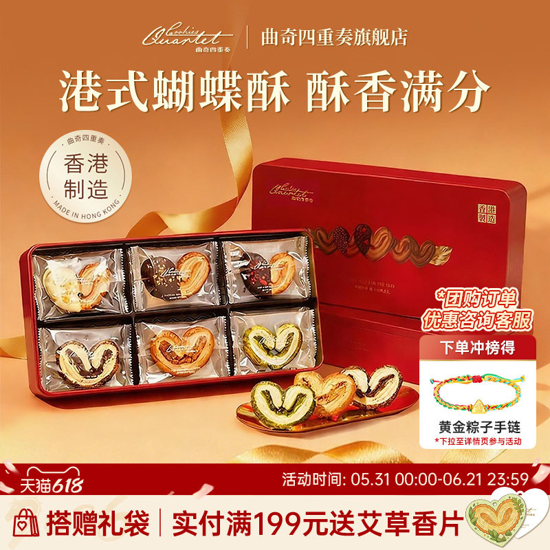 【限定包装】香港曲奇四重奏蝴蝶酥礼盒进口饼干端午送礼物零食