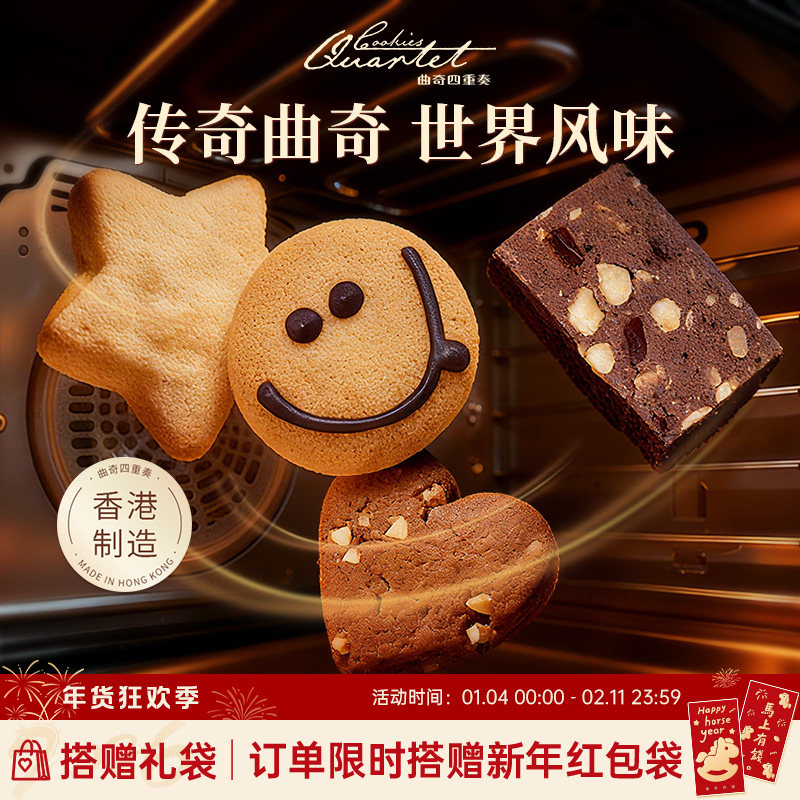 香港特产曲奇四重奏曲奇饼干零食糕点小吃礼盒伴手礼手信年货团购