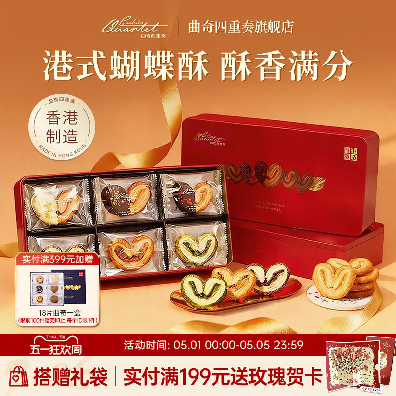 【马年限定】香港曲奇四重奏蝴蝶酥礼盒进口饼干送礼零食端午