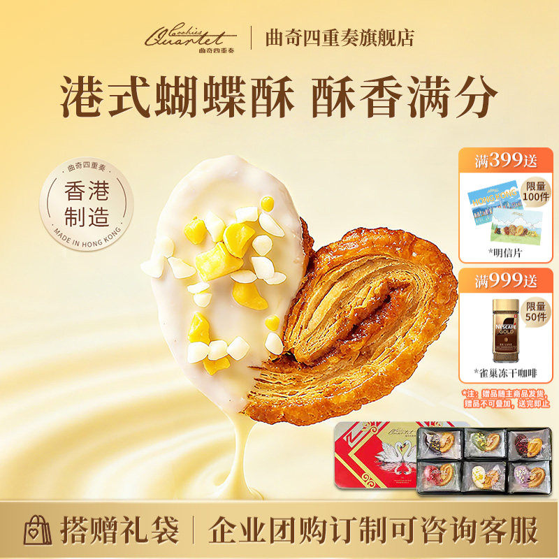 香港特产曲奇四重奏蝴蝶酥点心饼干进口零食糕点礼盒伴手礼国庆