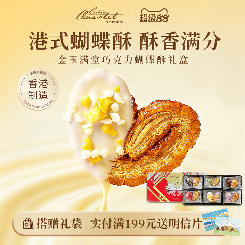 香港特产曲奇四重奏蝴蝶酥点心饼干进口零食糕点礼盒伴手礼送礼