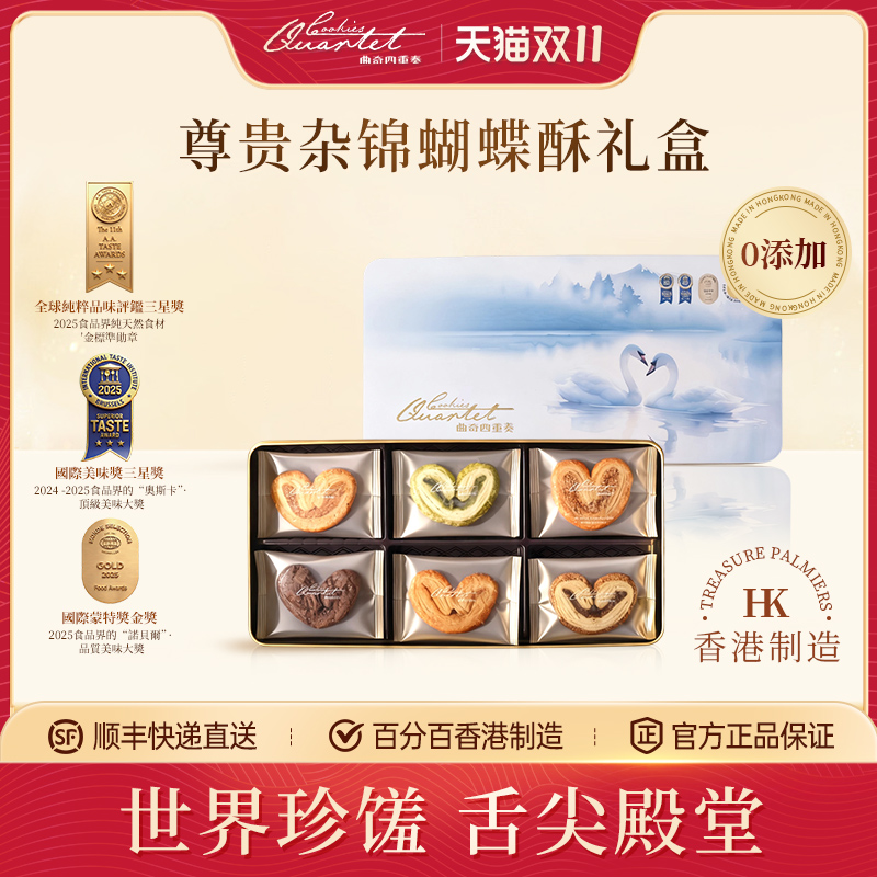 香港特产曲奇四重奏杂锦蝴蝶酥零食糕点礼盒节日送礼伴手礼