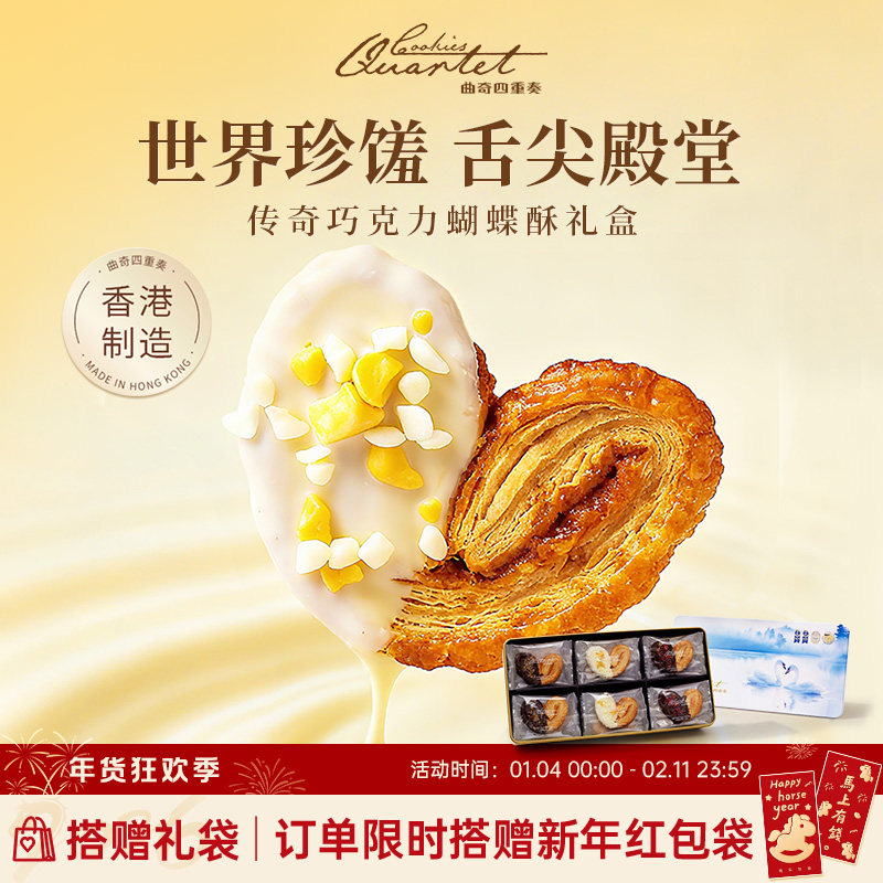 香港特产曲奇四重奏蝴蝶酥点心零食糕点礼盒伴手礼新年货团购送礼