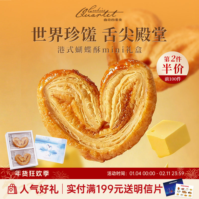 香港特产曲奇四重奏蝴蝶酥糕点礼盒饼干伴手礼零食小吃年货团购
