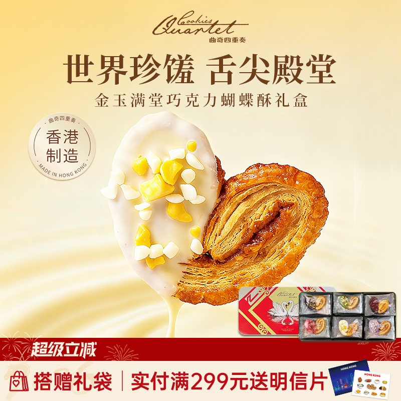 香港特产曲奇四重奏蝴蝶酥点心饼干进口零食糕点礼盒伴手礼送礼