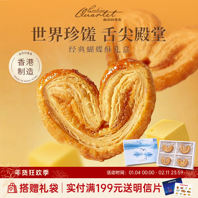 香港特产曲奇四重奏蝴蝶酥节日糕点伴手礼黄油曲奇饼干新年送礼盒