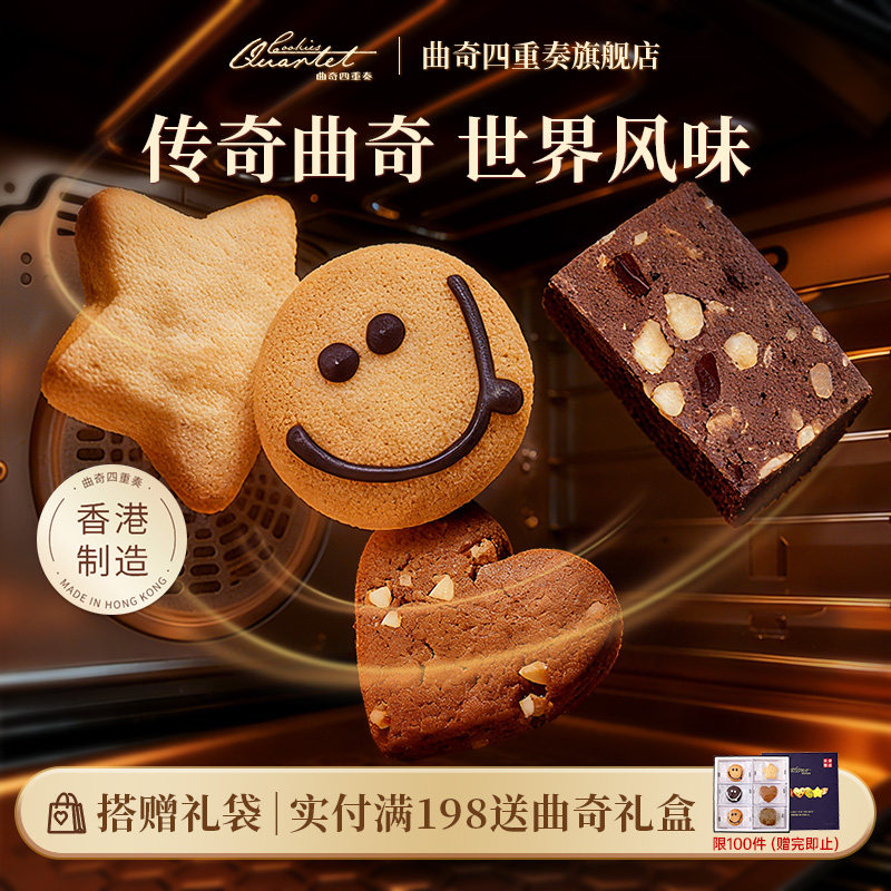 香港特产曲奇四重奏曲奇饼干零食糕点进口零食礼盒伴手礼团购临期