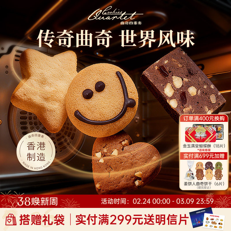 香港特产曲奇四重奏曲奇饼干零食糕点进口零食礼盒伴手礼手信团购