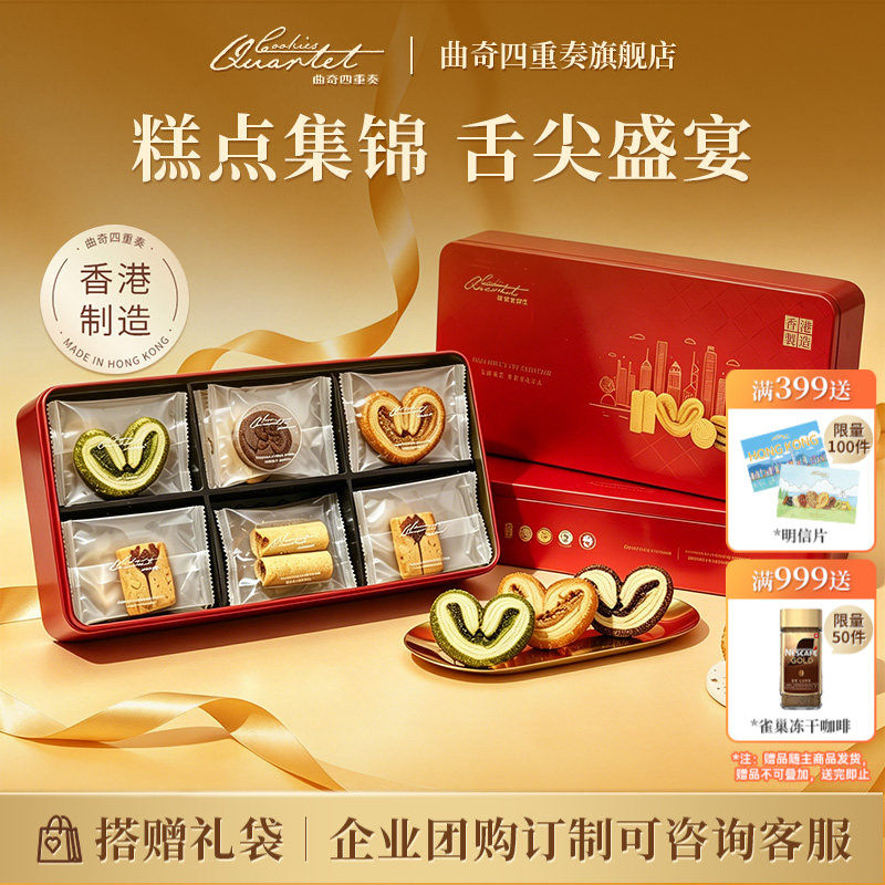 香港曲奇四重奏礼盒黄油进口零食饼干蝴蝶酥蛋卷点心特产国庆手信
