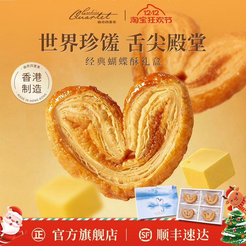 曲奇四重奏传奇杂锦蝴蝶酥礼盒