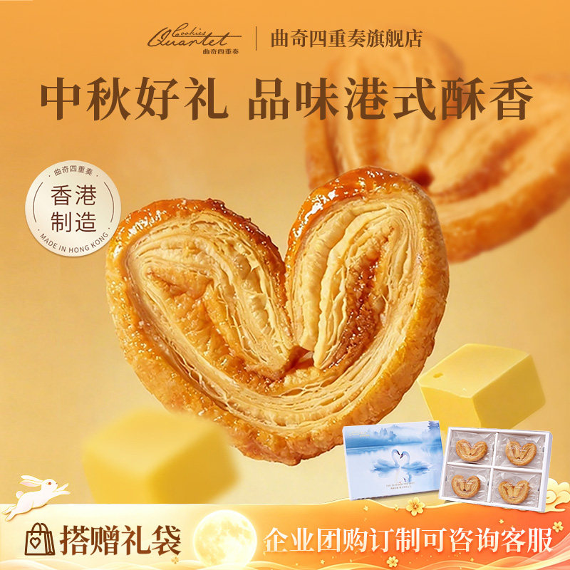 香港特产曲奇四重奏蝴蝶酥糕点伴手礼黄油曲奇零食饼干节日送礼盒