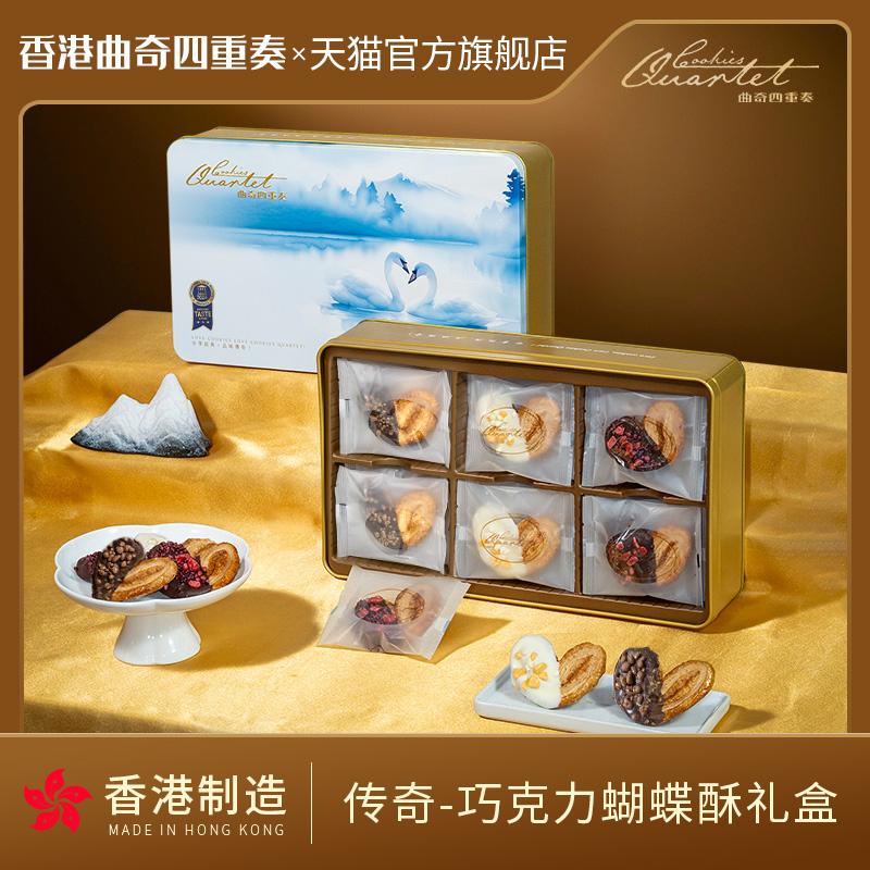 曲奇四重奏尊贵杂锦蝴蝶酥礼盒