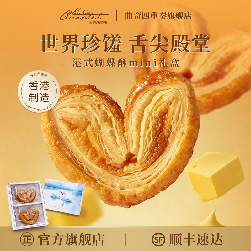 曲奇四重奏香港蝴蝶酥零食小吃