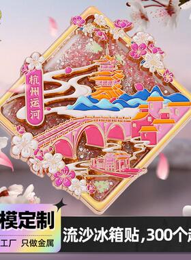 景区流沙冰箱贴定制国潮文创冰箱贴定做 旅游城市流麻金属冰箱贴