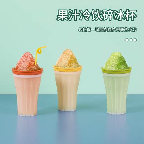 欧式捏捏冰沙制冰杯制冰器趣味果汁冷饮碎冰杯沙粒冰块盒碎冰模具