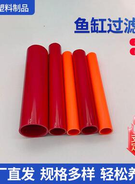 鱼缸PVC红管橙管鱼缸红色上下水管红色硬管橙色硬管鱼缸过滤管