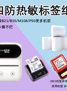 适用老版精臣B21/B3S雅柯莱M108标签贴纸防水凝优P50璞趣打印纸